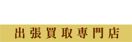 出張買取骨董品アシスト